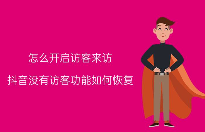 怎么开启访客来访 抖音没有访客功能如何恢复？